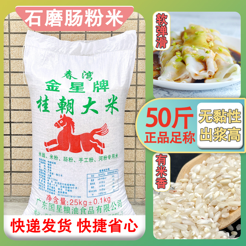 石磨肠粉米早稻米金星牌桂朝大米商用25KG陈米凉皮米糕凉虾米老米