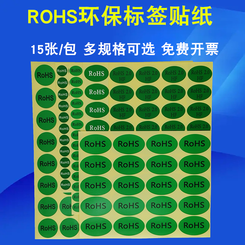 ROHS标签绿色环保标志不干胶贴纸欧洲标准ROHS2.0HF产品合格标识