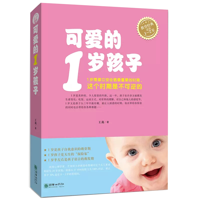 【书】可爱的1岁孩子适用1-2岁育儿蒙特梭利书籍家庭教育宝贝儿童百科新手妈妈实用程序深度解析一岁宝宝心理学书籍