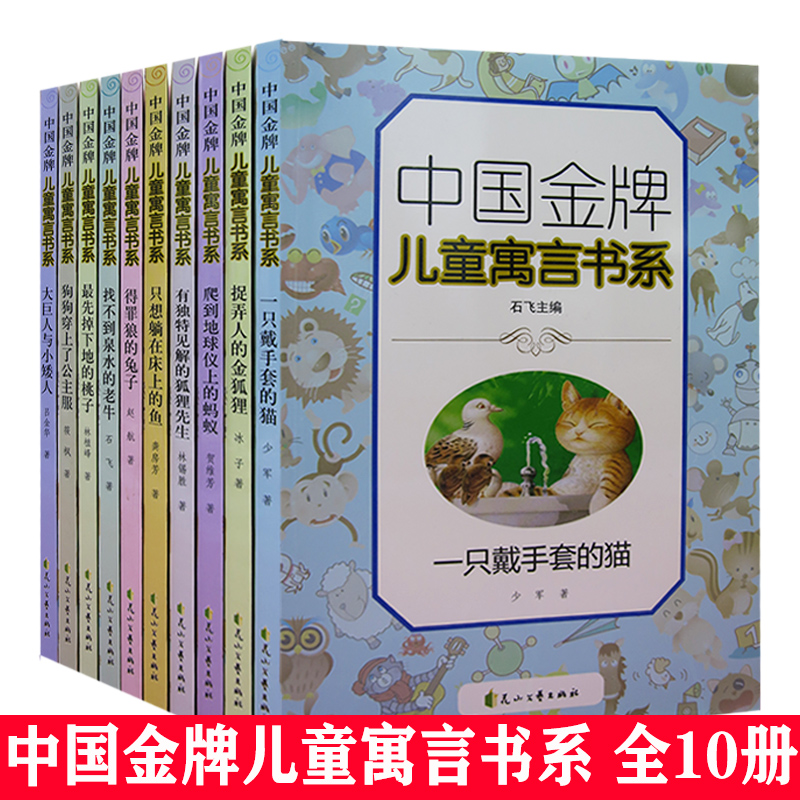 tnsy中国金牌儿童寓言书系（全10册）大巨人与小矮人 +得罪狼的兔子+狗穿上了公主服+一只戴手套的猫+先掉下地的桃子+找不到泉水的