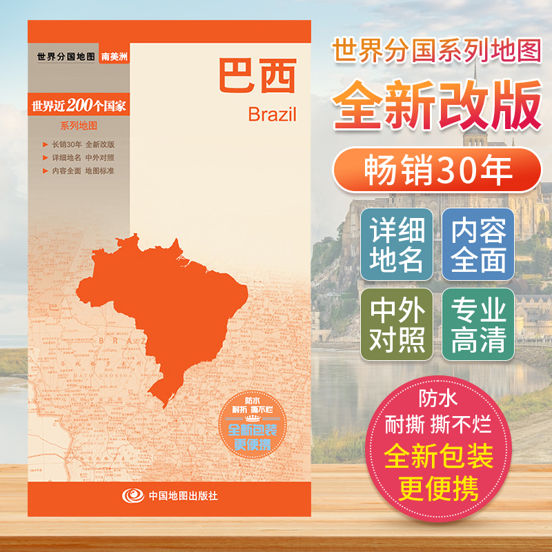 巴西 世界分国地图中文英文版 美洲南美洲**旅游景点地图2024自驾游攻略定制图册交通地图册地图集自驾旅行地形图**地图出版社