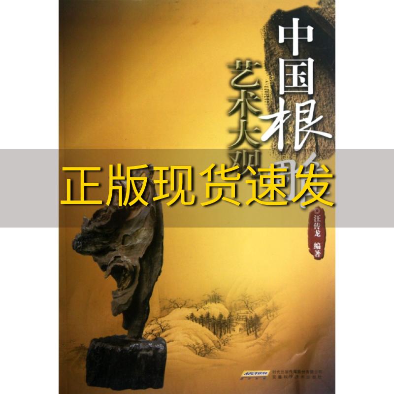 【正版书包邮】中国根雕艺术大观汪伟龙安徽科学技术出版社
