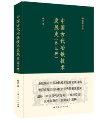 中国古代冶铁技术发展史:外三种书杨宽  工业技术书籍