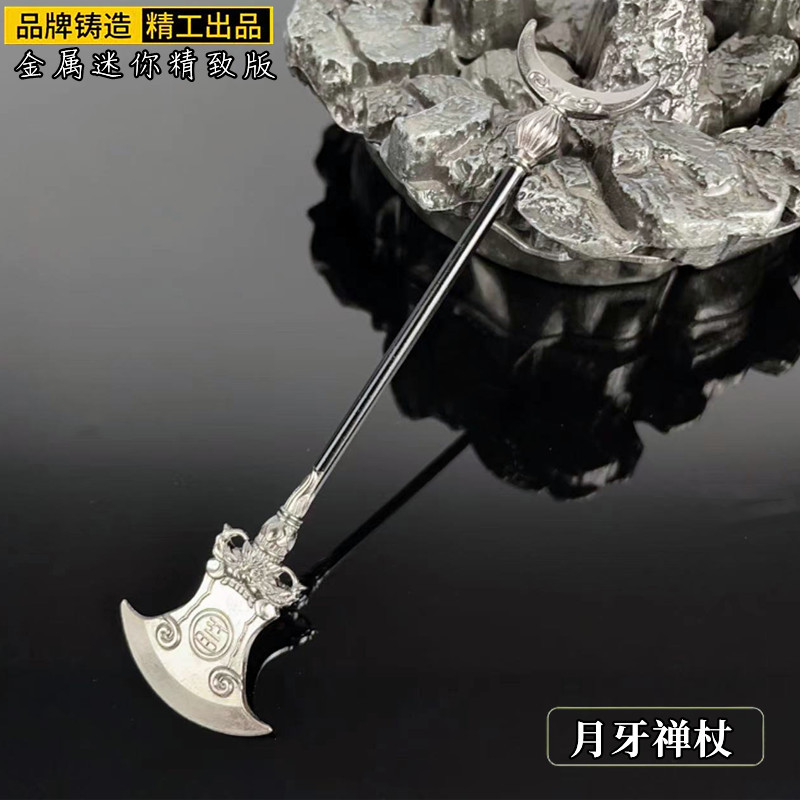水浒传周边鲁智深月牙禅杖武器模型水磨禅杖合金摆件古代兵器玩具