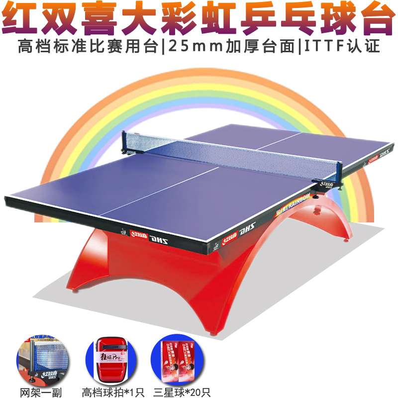 红双喜彩虹乒乓球台小彩虹球台家用折叠标准球桌大彩虹T2828