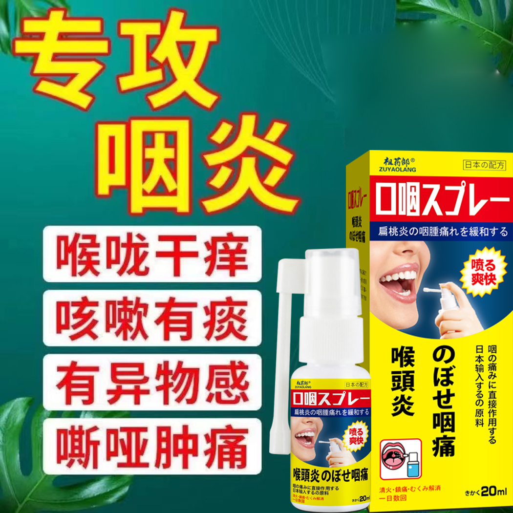 日本进口咽炎喷剂喉咙干痒干咳有痰异物感滤泡增生急慢性咽喉肿痛