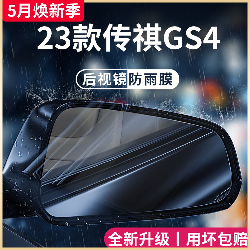 广汽传祺GS4PLUS专用改装配件大全传奇后视镜防雨膜贴反光镜防水