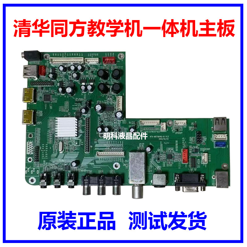 原装清华同方液晶电视教学机一体机主板HFA-MST6M182-B V1.2