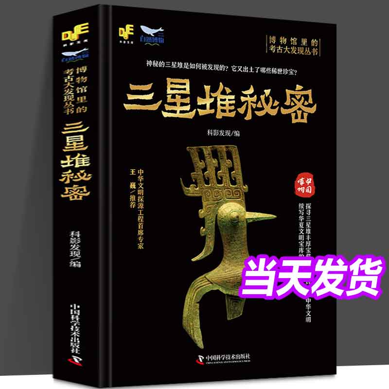 博物馆里的考古大发现——三星堆秘密 科影发现 编著 科普读物 中国科学技术出版社 正版书籍