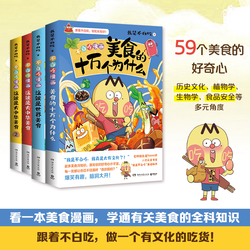 不白吃美食系列漫画套装全4册  美食的十万个为什么+大中华美食1+大中华美食2+世界美食  小学生中华美食奇妙知识科普漫画正版书籍