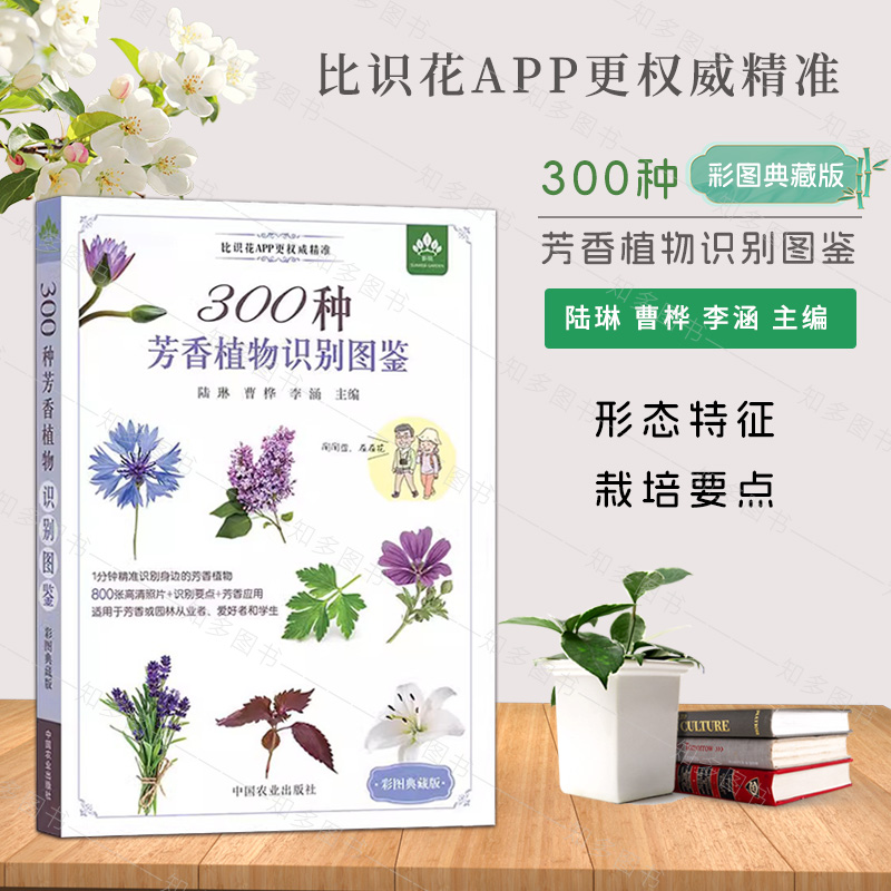 300种芳香植物识别图鉴 彩图典藏版 300种常见芳香植物分为木本及草本植物两大类 中国农业出版社 9787109274372