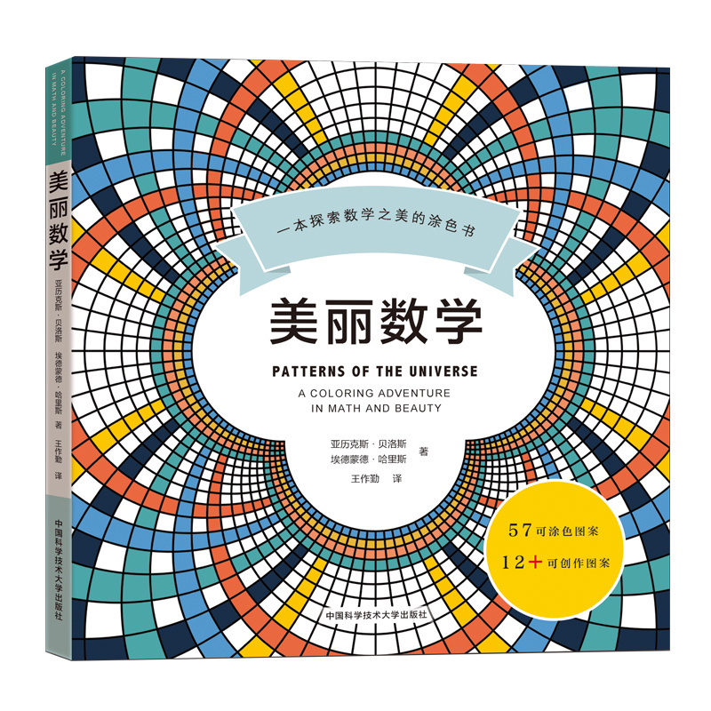 美丽数学 一本探索数学之美的涂色书 涂鸦绘本 数学思维开发 美国Science杂志推荐 中国科学技术大学出版社