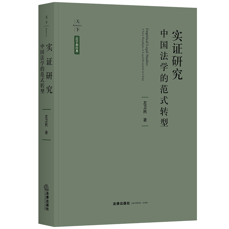 天下 法学新经典 实证研究 中国法学的范式转型 左卫民 法律出版社