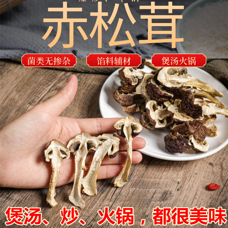 赤松茸干货500g大球盖菇切片新鲜特选级菌菇蘑菇松茸菇煲汤食材