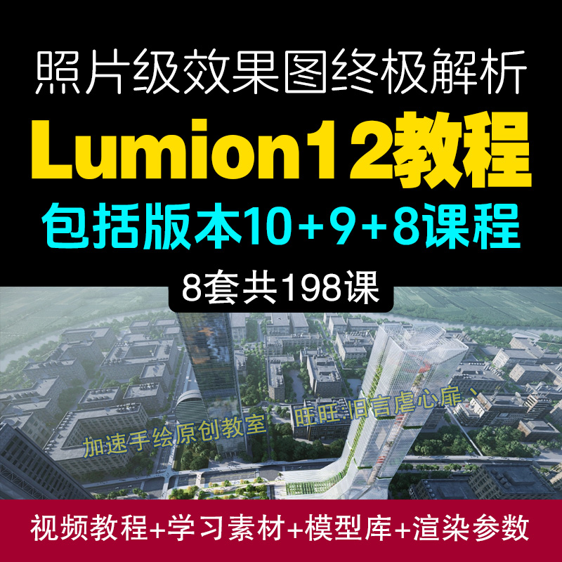 Lumion10建筑景观视频教程lumion12零基础精通渲染动画效果图鲁米