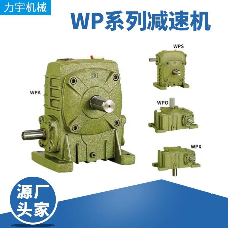 蜗轮蜗杆减速机WPX 40-250减速器 WP系列减速机 小微型双级减速机