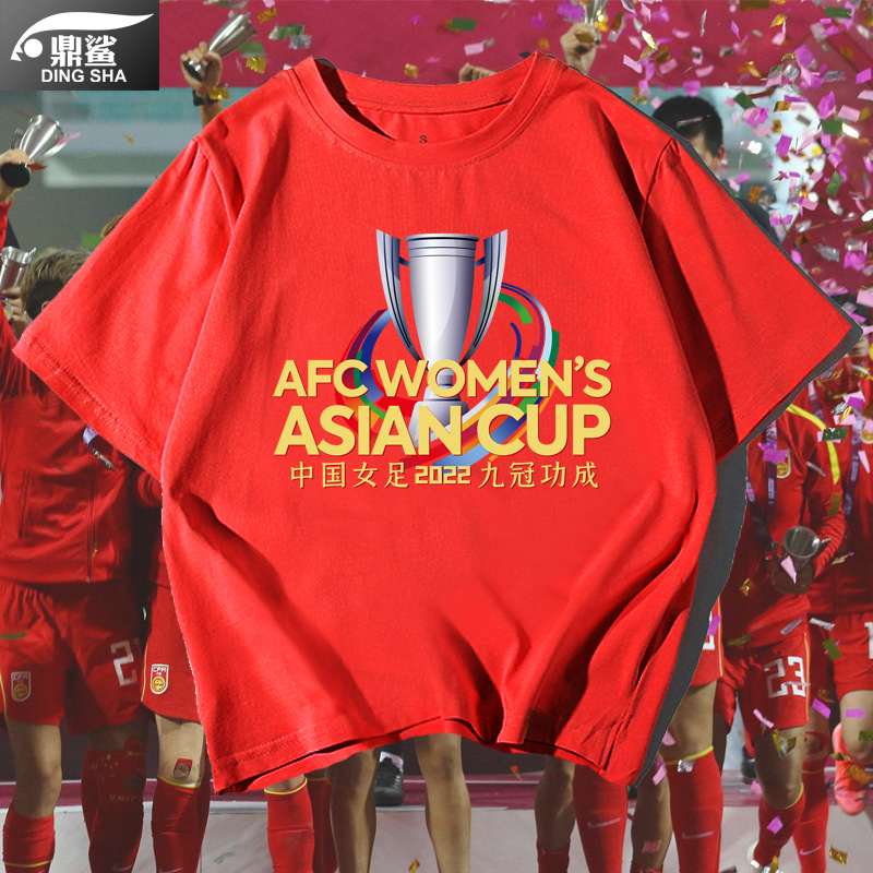 中国女足夺冠2022亚洲杯足球迷纪念短袖t恤衫男女纯棉半袖球衣服