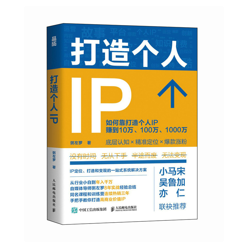 打造个人IP 粥左罗著 媒体账号选择平台 如何快速  做爆款内容提升浏览量 做知识付费 个人IP打造指南实战正版书籍