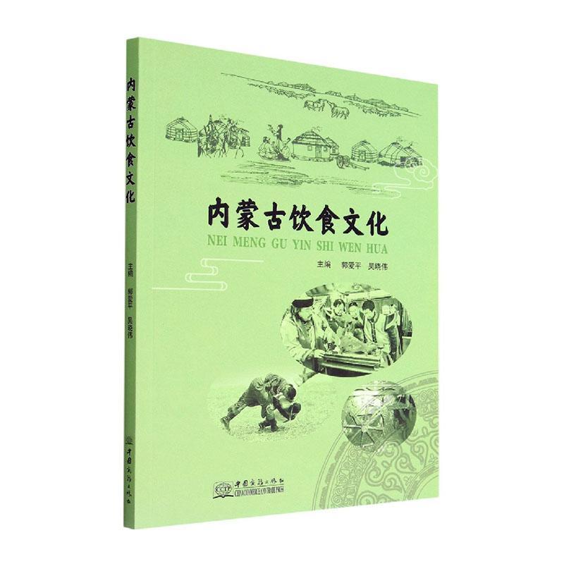 内蒙古饮食文化郭爱平  菜谱美食书籍