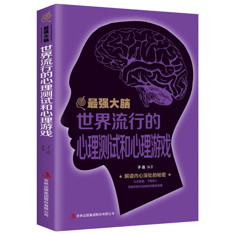强大脑世界流行的心理测试和心理游戏左右脑潜能智力开发逻辑思维记忆力训练学习方法/自我实现励志书籍正版