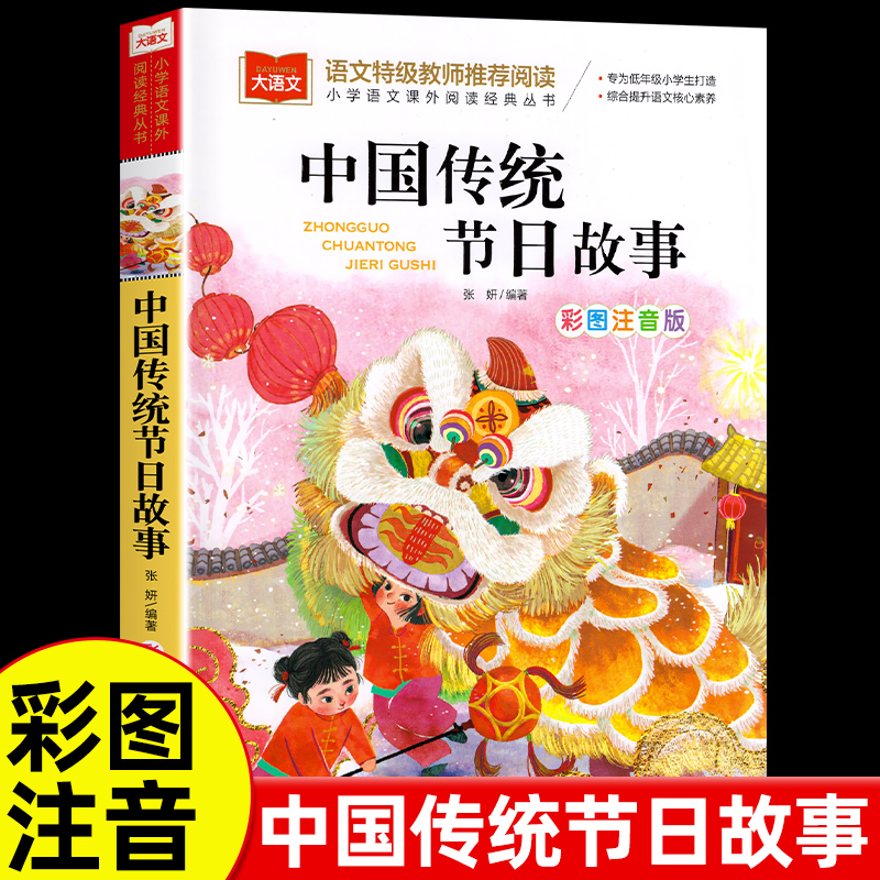 中国传统节日 注音版正版书二年级三年级一年级上册小学大语文课外阅读儿童传统文化的故事幼儿园故事书老师荐推6-7-8-9岁儿童读物
