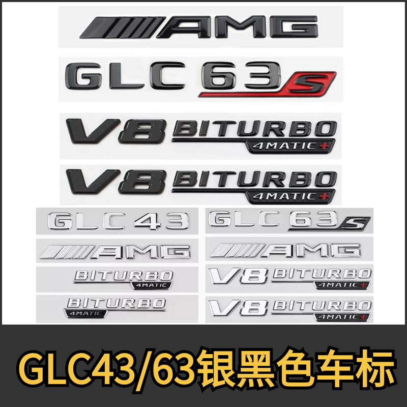 奔驰GLC43/GLC63 AMG改装尾标车标字母标贴黑色改装字标标志车贴