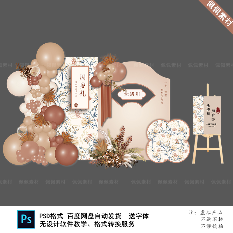 新中式奶茶色古典花卉宝宝宴周岁生日宴拍照背景迎宾牌PS设计素材