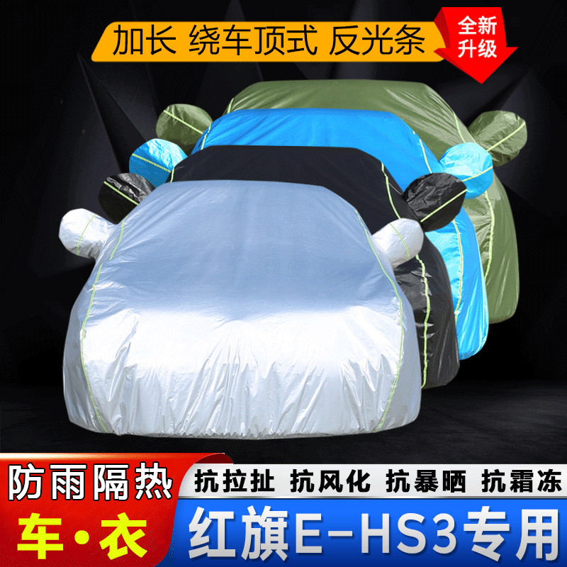 新能源一汽红旗EHS3专用车衣车罩SUV遮阳外套防晒防雨防雪盖蓬布