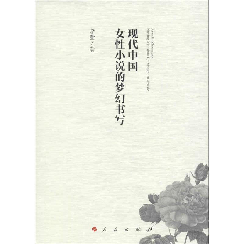 现代中国女性小说的梦幻书写 李萱 著 中国现当代文学理论 文学 人民出版社 图书