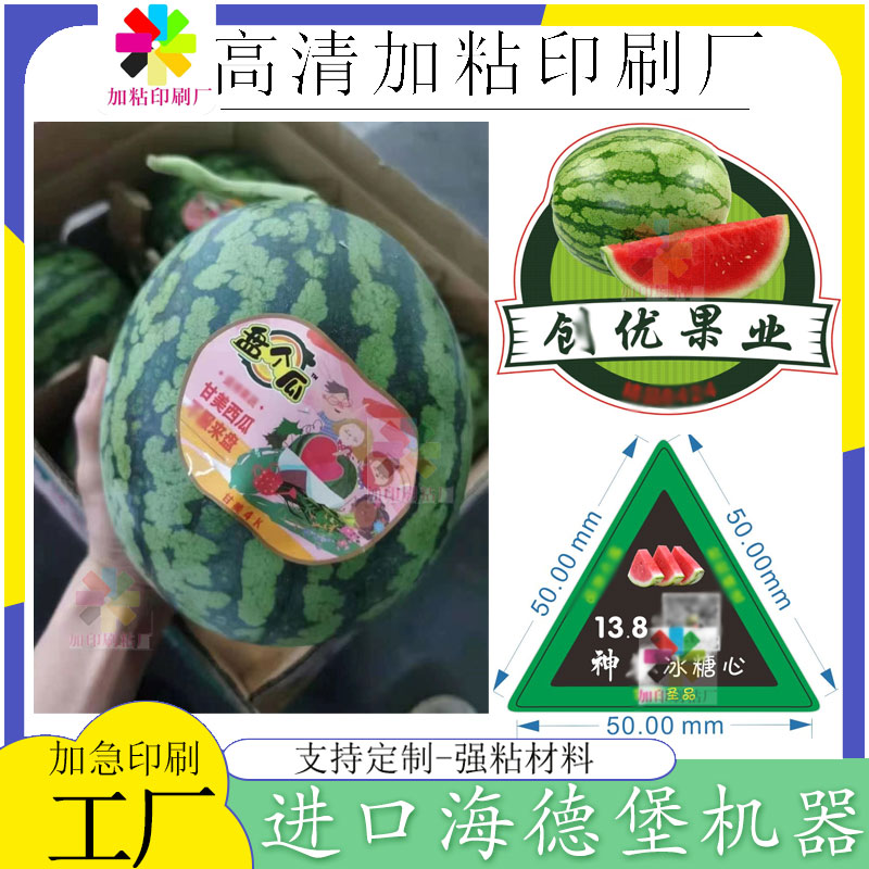 西瓜凤梨菠萝不干胶贴纸哈密瓜卡套封条印刷水果捞包装盒商标定制