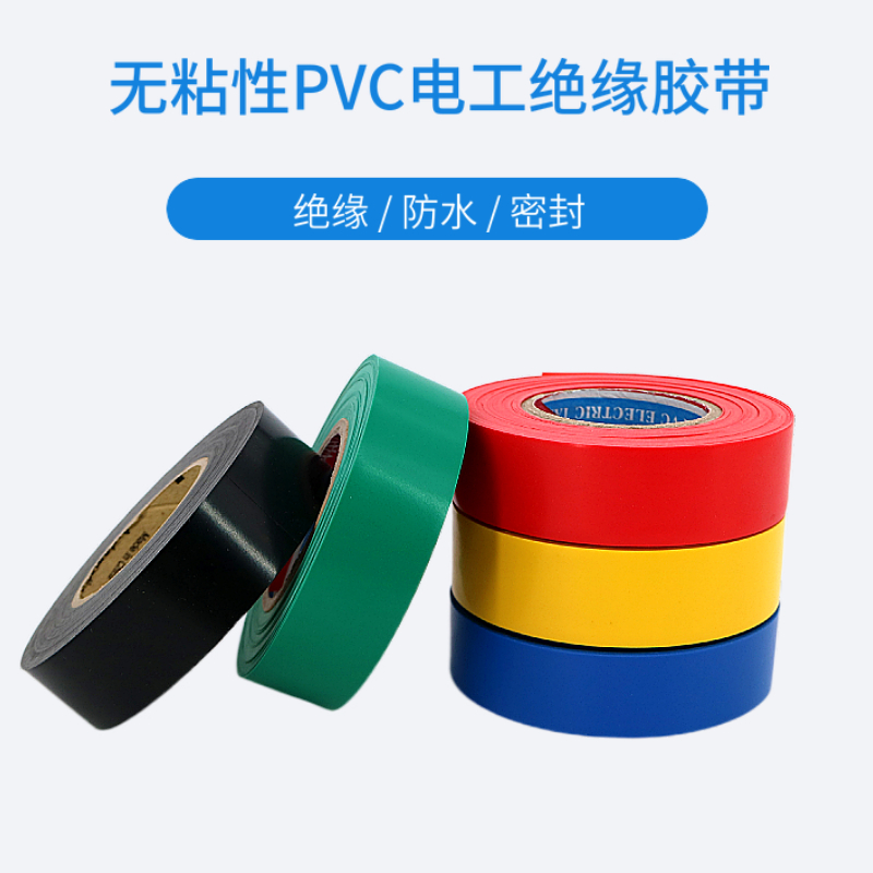 无粘性没有胶的相色带PVC绝缘带聚氯乙烯绝缘带电工电线缠绕带