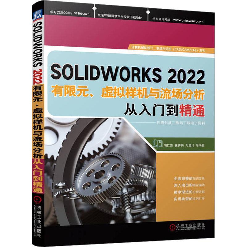 正版 SOLIDWORKS2022有限元 虚拟样机与流场分析从入门到精通 胡仁喜 崔秀梅 制造类企业的工程技术人员参考书籍 屈曲分析 非线性