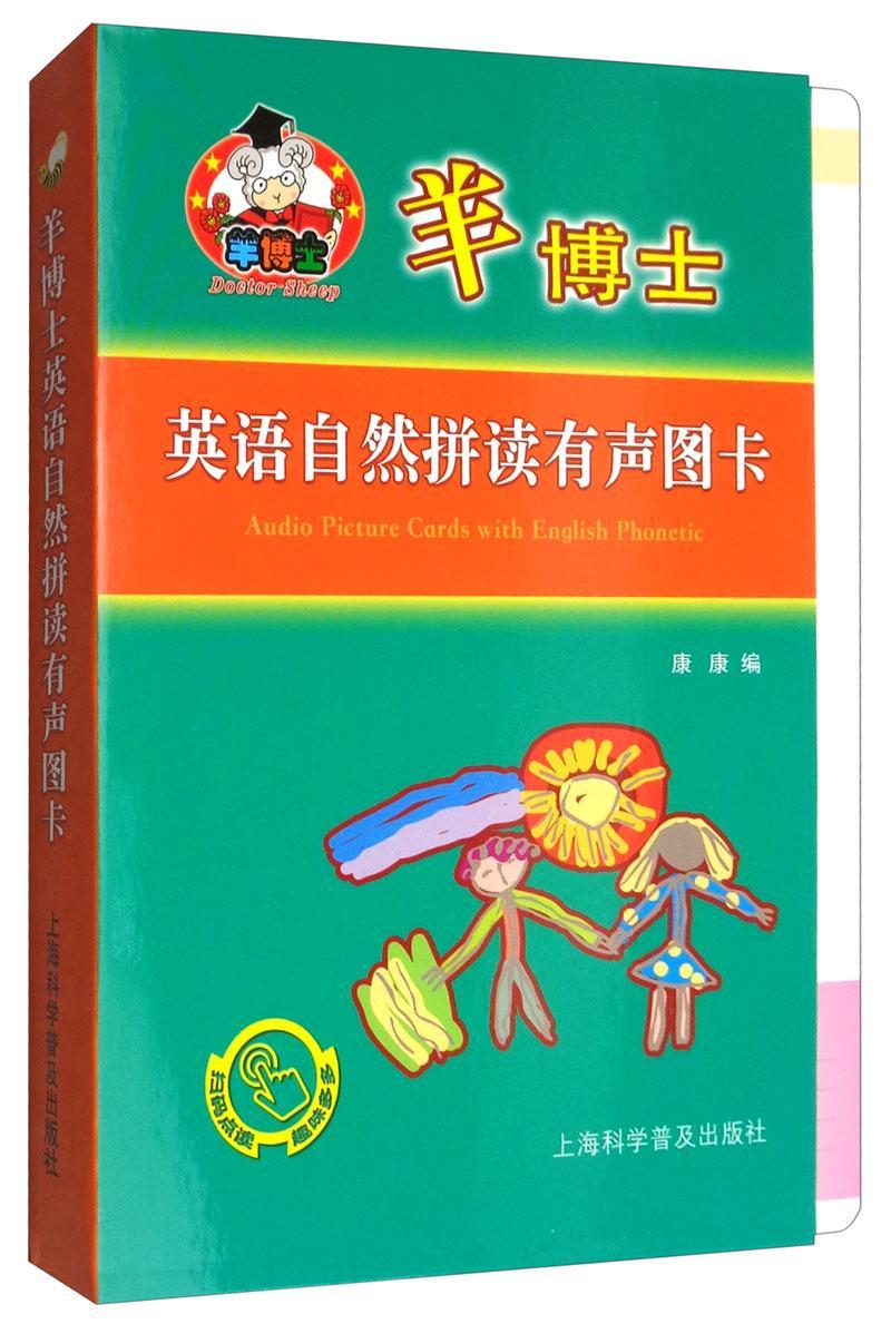 正版羊博士英语自然拼读有声图卡康康书店儿童读物上海科学普及出版社书籍 读乐尔畅销书