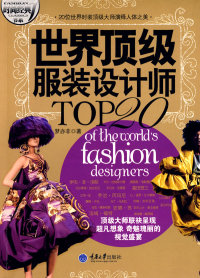 【正版包邮】 世界顶级服装设计师TOP20 梦亦非 重庆大学出版社
