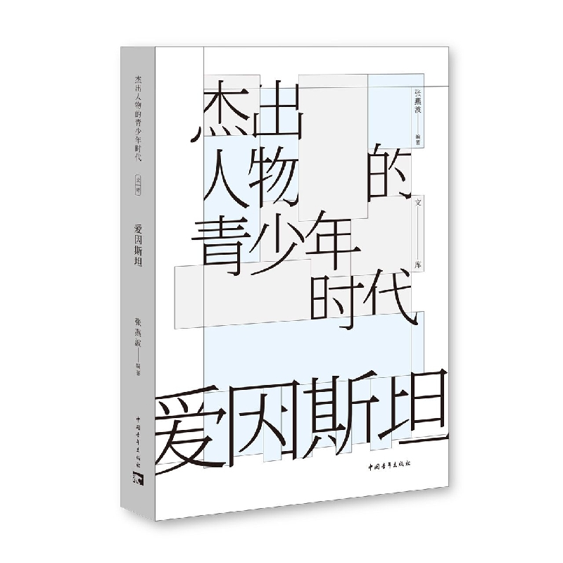 正版图书爱因斯坦张燕波中国青年出版社9787515365503