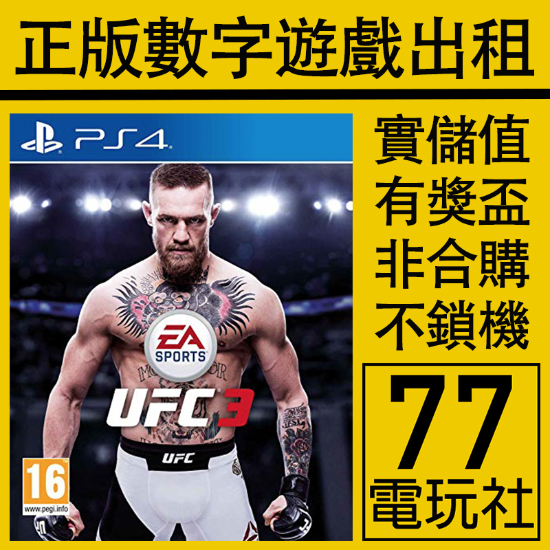 PS5 PS4游戏UFC3 终极格斗冠军赛 数字版下载版 中文 出租租赁