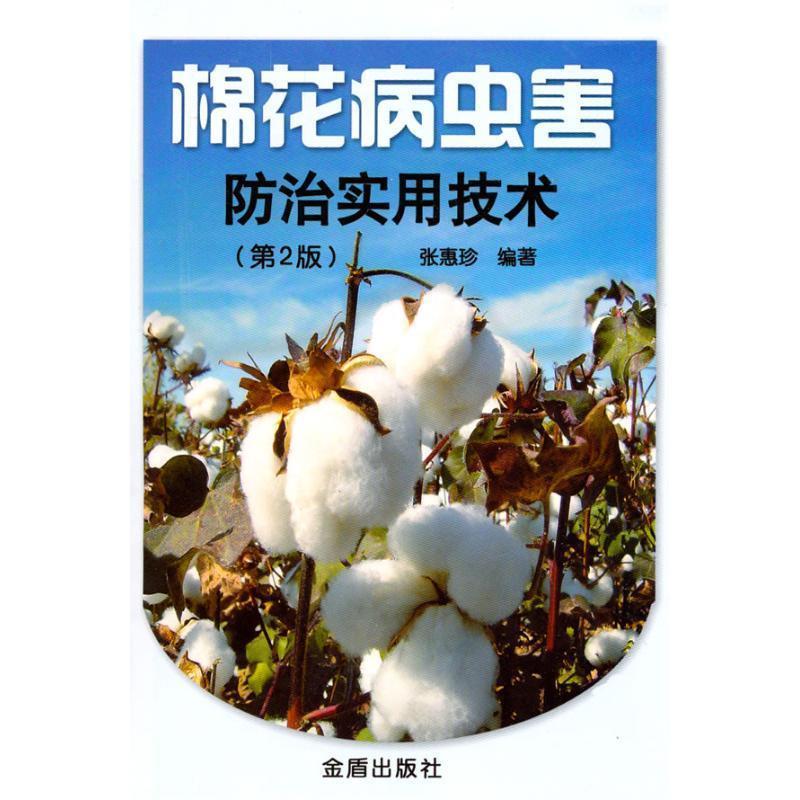 【文】 棉花病虫害防治实用技术（第2版） 9787508257129