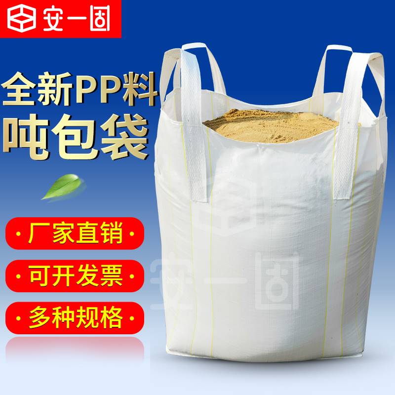 吨袋吨包太空袋吨包袋集装袋0.8吨至2.2吨环保吨袋污泥袋固废袋