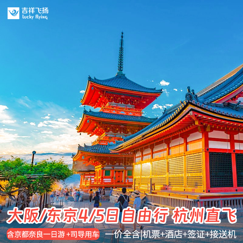 日本东京迪士尼大阪环球影城京都奈良暑期亲子游含往返机票酒店