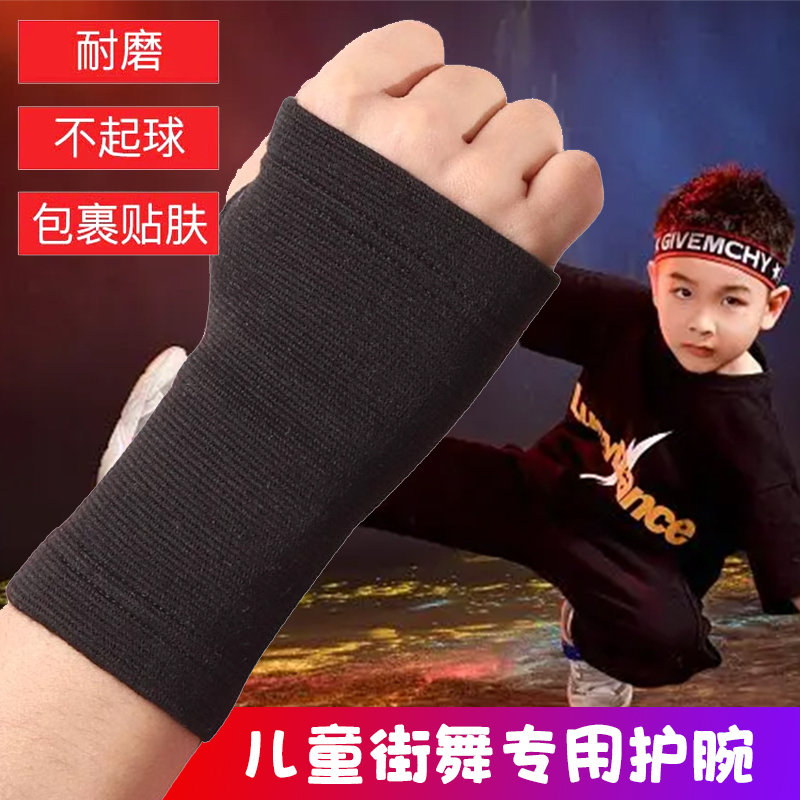 儿童街舞专用护腕男女防护透气手腕扭伤运动健身手套护掌腱鞘护具
