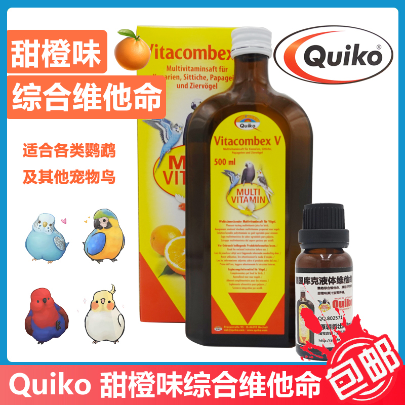 德国Quiko鹦鹉甜橙味综合维他命果汁营养液维生素补充宠物鸟补充