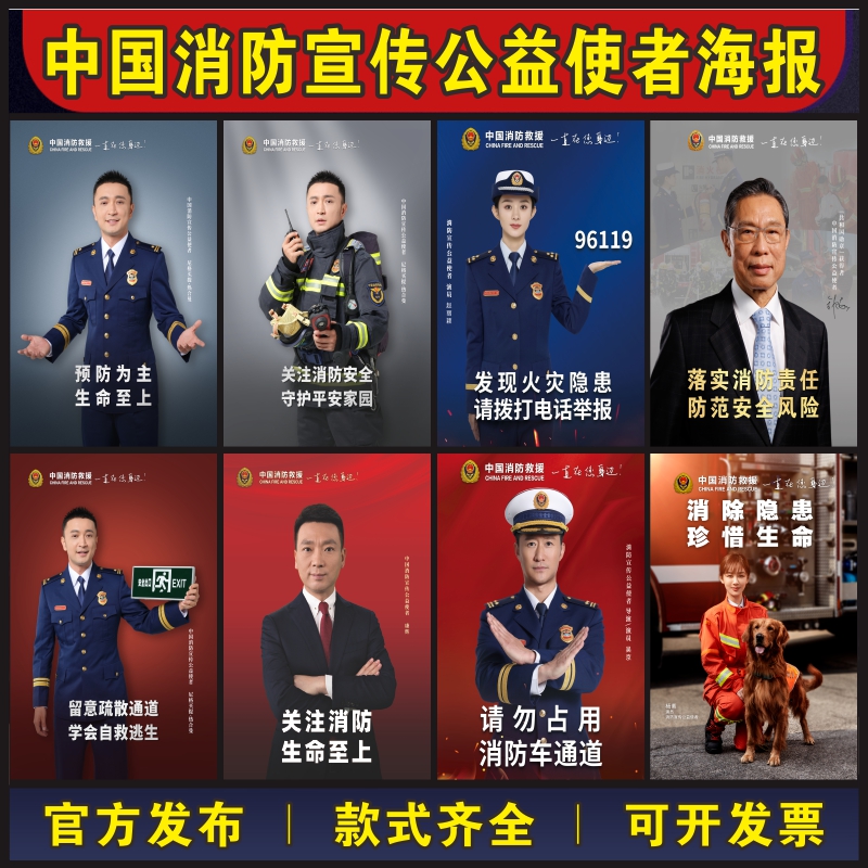 消防安全公益广告中国消防宣传公益使者海报消防明星大使贴纸画
