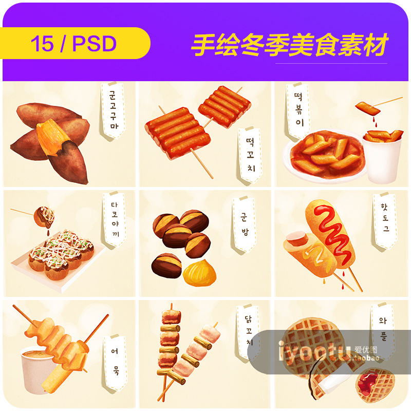 手绘卡通冬天美食小吃烤红薯栗子插图海报psd设计素材模板9121609