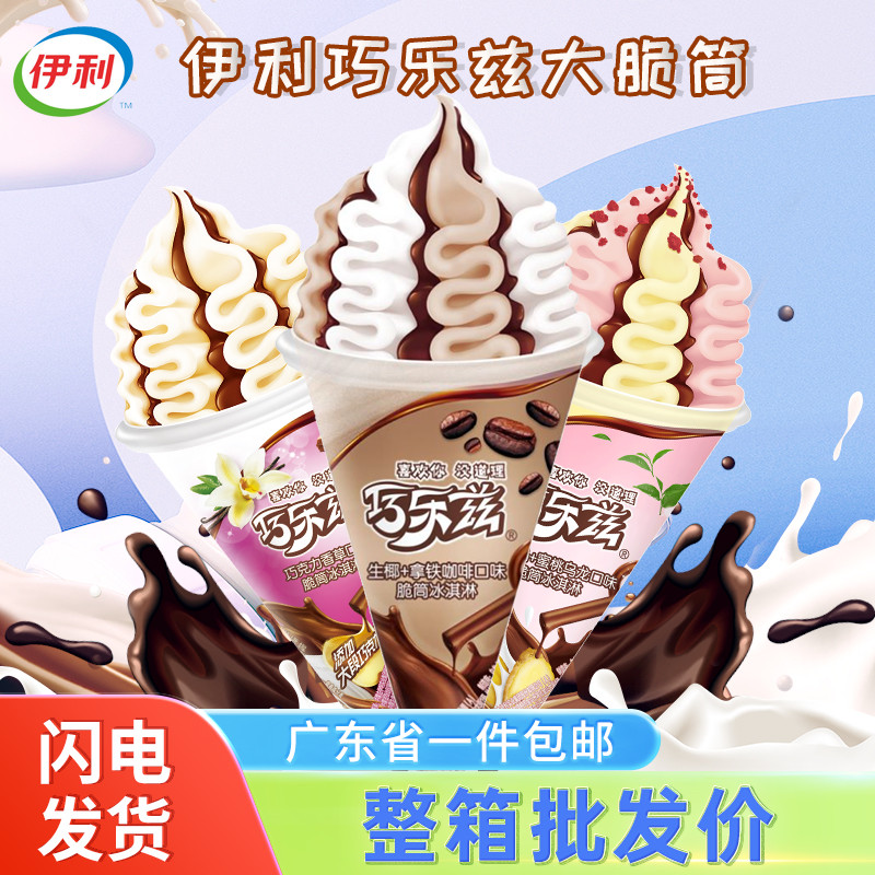 17支伊利巧乐兹大脆筒冰淇淋姜撞奶蜜桃乌龙味雪糕拿铁冷饮冰激凌