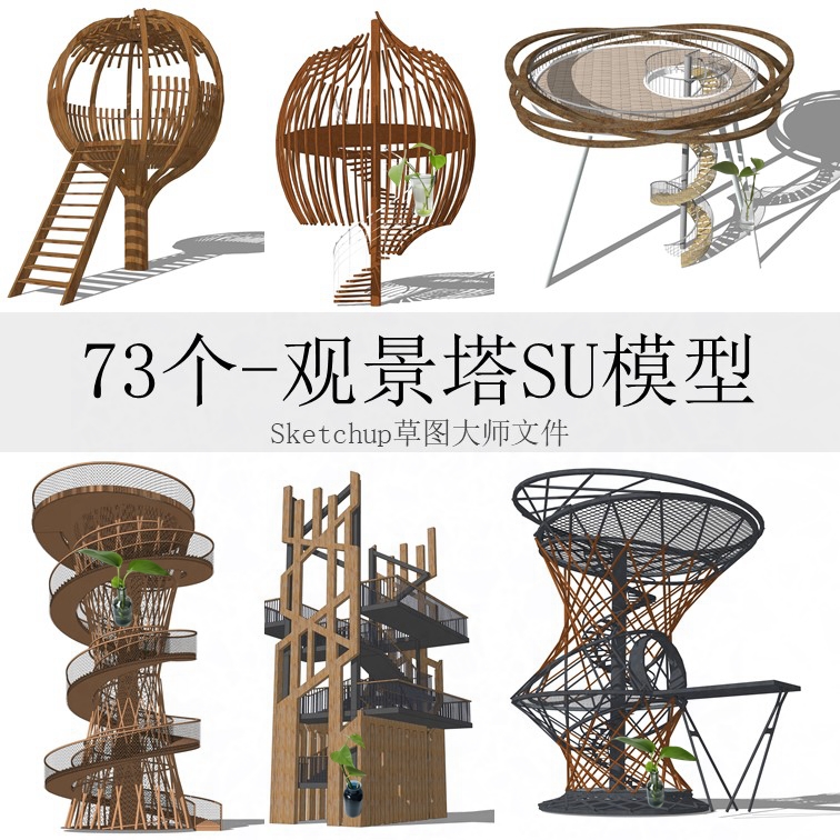 创意竹木结构鸟笼观景塔瞭望塔观景平台公共景观构筑物SU模型草图