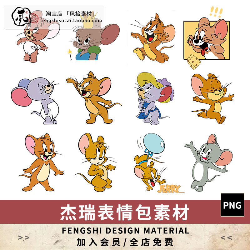 动画片猫和老鼠PNG透明免抠图片卡通动画杰瑞表情包电子手账素材