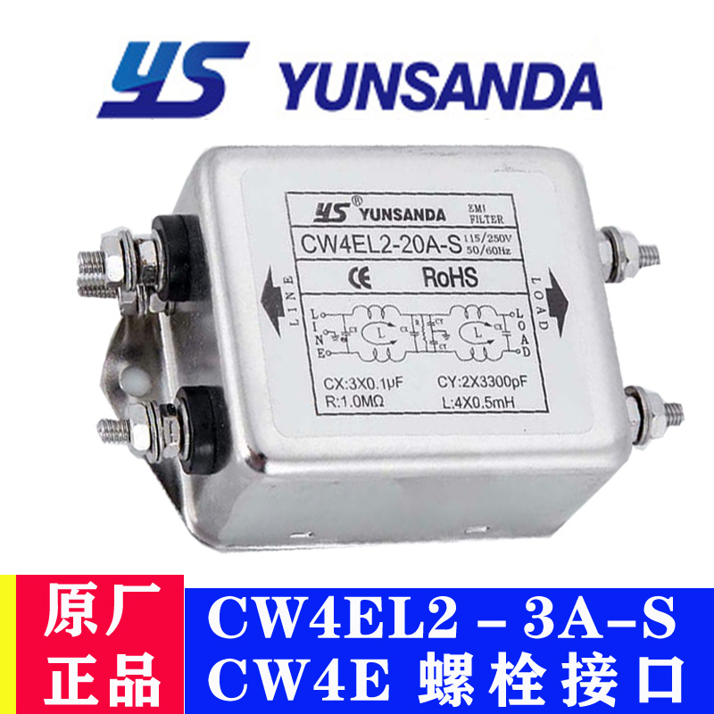台湾YUNSANDA单相交流220V电源滤波器CW4EL2-30A-S螺丝型抗干扰