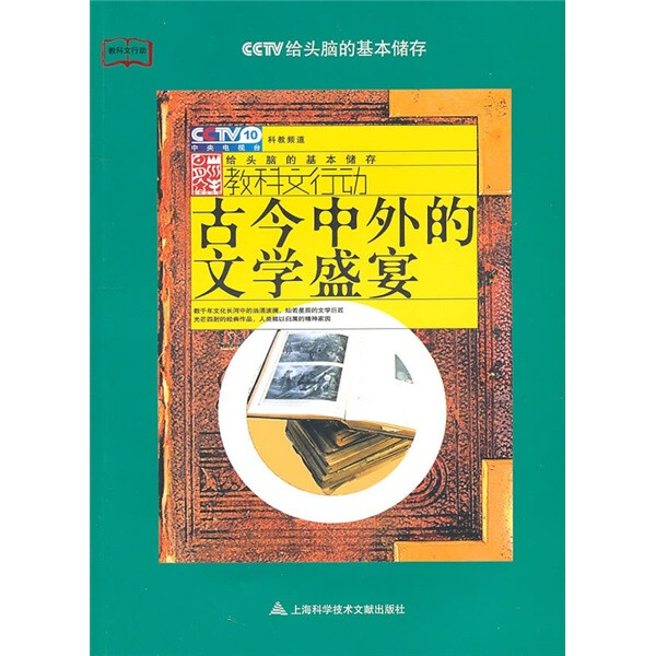 正版图书 古今中外的文学盛宴上海科技文献李福成