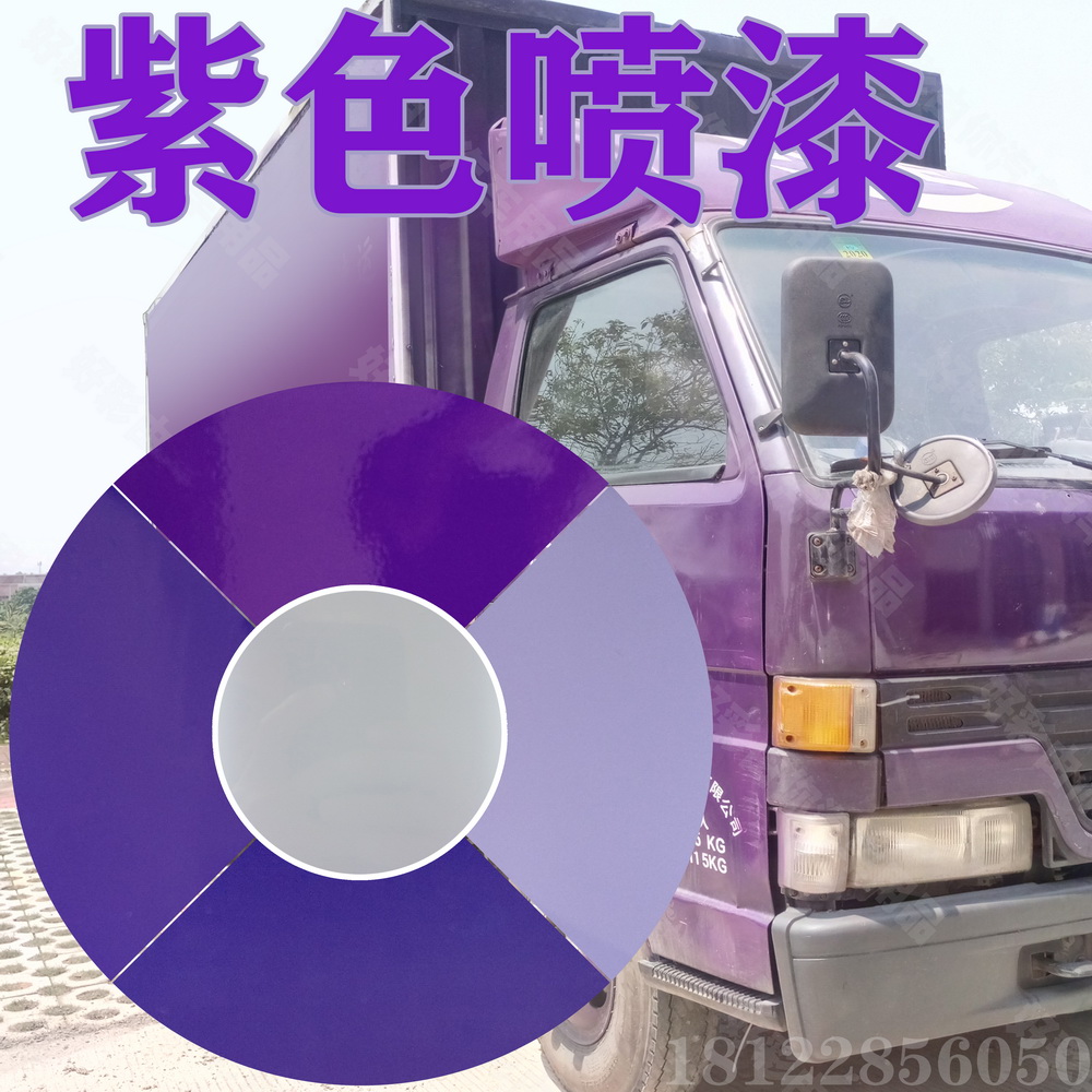 紫色自动手喷漆汽车家具防锈修补深浅紫雪青色水性环保油漆保赐利