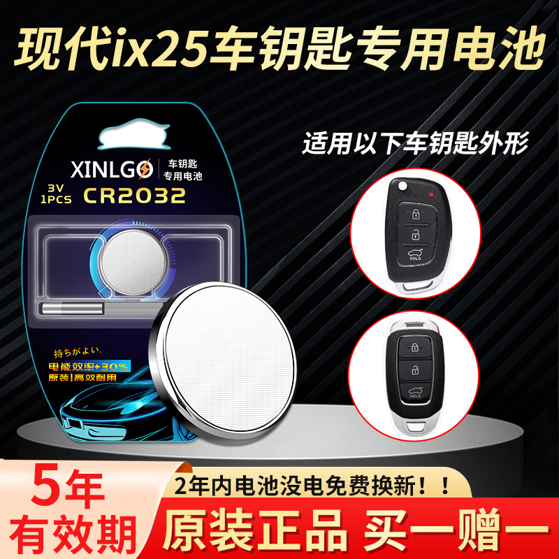 适用北京现代IX25汽车钥匙电池原装CR2032专用遥控器纽扣电子15 16 17 19新款20年1.6L手动时尚型换锁匙